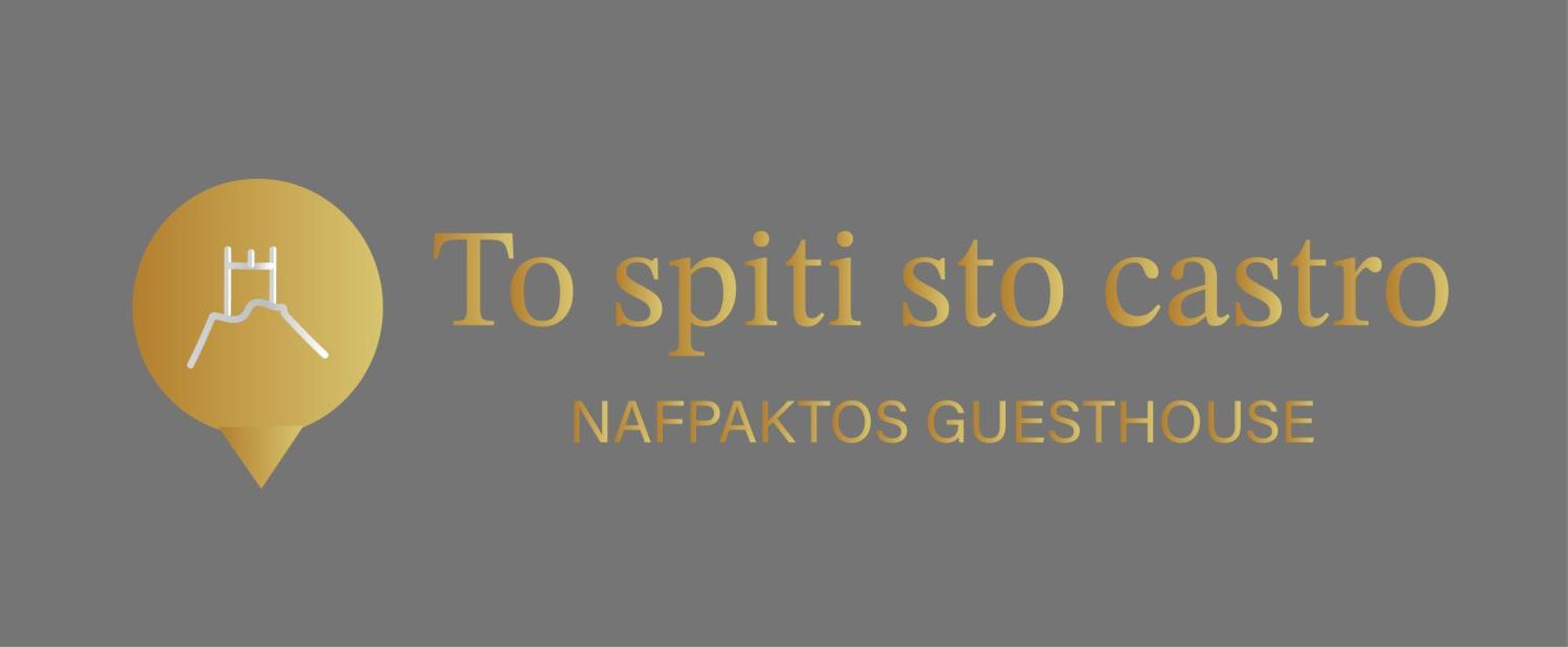 To Spiti Sto Castro Διαμέρισμα Ναύπακτος Εξωτερικό φωτογραφία